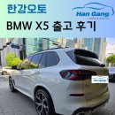 한강오토 2025 BMW X5 40i 리스 즉시 출고 후기!!