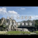 촌댁본맥주충주 | [캠핑_충주] 충주 수주팔봉 노지캠핑 2박 3일 후기｜무료인데 뷰까지 완벽한 가족 캠핑장