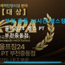 솔고헬스케어(중동점) | 부천 중동 24시간 헬스장 울프짐24 헬스 PT 부천중동점 합리적 가격과 주차 편리함 안내