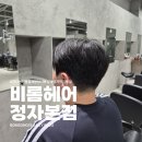 분당 정자동 미용실 비롬헤어 정자본점, 곱슬머리 남학생 다운펌으로 트랜디한 스타일