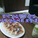 미시까 | 제주 함덕 미시까에서 고등어회 포장해서 호텔에서 먹은 후기