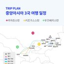 [마감] 5/19 출발, 중앙아시아 3개국 이미지