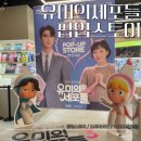 스토리스토어 S.STORE | 유미의세포들 팝업스토어 현대아울렛 동대문점 유미의세포들3 팝업 방문 전 꼭 확인!