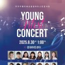 영 아티스트 콘서트 이미지