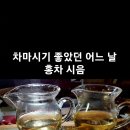 홍차시음하던날_다즐링홍차(영상) 이미지