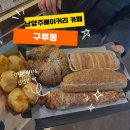 가운휴먼시아.도농해링턴타워(중) | 남양주 베이커리 카페 천연 발효종 사용한 건강한 빵을 맛볼 수 있는 구루몽