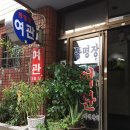 동명장여관 이미지