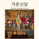 신단1길 | [천안/성환] 천안 가온신당 신점, 사주, 궁합 정말 소름 돋게 잘 맞추는 집!!