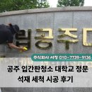 정문 | 공주 입간판청소 대학교 정문 석재 세척 시공 후기