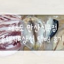 [제주도 현지 배송] 서귀포 매일올레시장 만산식육점 택배 후기 (고등어, 옥돔, 흑돼지)