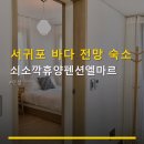 쇠소깍휴양펜션엘마르 | 서귀포 바다 전망 숙소 쇠소깍휴양펜션엘마르 바다뷰·수영장·주차 편리 정보