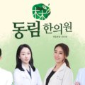 동림한의원(강서점) 이미지