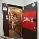 세븐일레븐 상계메인점 | [노원] 맵칼한 닭도리탕 맛집 ‘도리연 닭도리탕’