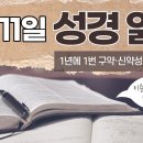 [가톨릭 성경 통독] 5월 11일 성경 읽기 | 탈출기 32-34장・시편 131편 | 이미지