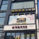 코코포차 네이버블로그