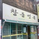 창동면옥 이미지