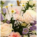 샬롬플라워 이미지