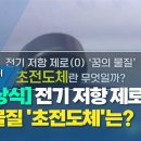 전기 저항 제로, 꿈의 물질 &#39;초전도체&#39;는 무엇일까 이미지