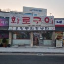 맛동산화로구이 이미지