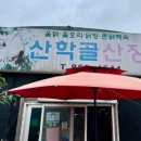 산학골 산장 이미지