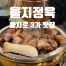 별빛정육 | [을지로] 항정살 맛집 :: 을지정육 방문 후기(+메뉴)