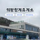 의왕(청계)휴게소 이미지