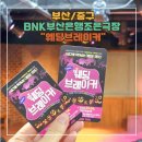 부산은행 앞 | [부산/중구] 남포동 데이트 / BNK부산은행조은극장 - 웨딩브레이커 연극 후기