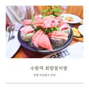 수원역 회랑참치랑 연말모임 추천