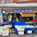 생선소문난수산 이미지