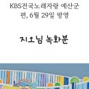 전국노래자랑 예산군편 방송안내 이미지