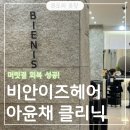 대전미용실 고민된다면? 비안이즈헤어 아윤채 클리닉 후기