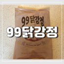 99닭강정 맛 솔직 후기