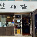 차돌삼합진대감 이미지