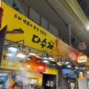 다수제 | 📍 중동사랑시장 다수제 분식 포장 리뷰