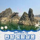 도담 | 단양 도담삼봉 유람선 반려견 동반 가능한 가볼만한곳 개인적인 취향은 모터보트가 최고