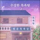 행복한목욕탕 이미지