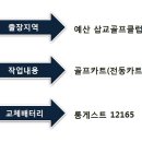 삽교골프클럽 | [세종밧데리] 골프카트 밧데리 교환
