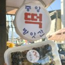 중앙떡방앗간 이미지