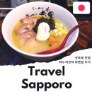 삿포로 맛집 추천 현지인 가성비 라멘 아카보시 내돈내산