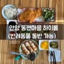 안양 동편마을 하이롤 안양 애견 동반 식당 내돈내산 후기.