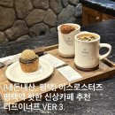 포도르 | 평택역 신상카페 추천, 내돈내산, 이스로스터스, 터프이너프 Ver3.