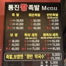 통진왕족발 이미지