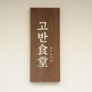 정갈한반찬식당 이미지