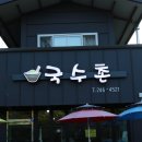포항국수촌 이미지