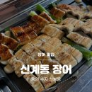 (주)인터피드 | [용인 수지] 신봉동 장어 맛집 신계동장어 솔직 후기