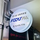 풋스올 강동천호점 이미지
