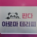 판다샵 | [공지] 시원하게 풀어주는 방배동마사지샵 판다아로마테라피 방문후기
