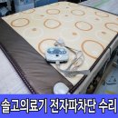 옥매트수리 | 솔고바이오 온돌이야기 전기매트 고장 수리