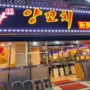 신방양꼬치