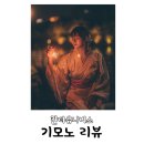 칸타유니버스 기모노 입고 기모노 컨셉 스냅촬영 후기